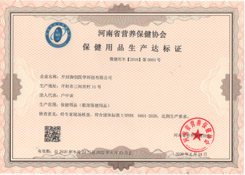 河南省营养保健协会保健用品生产达标证